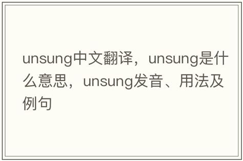 UNSUNG中文(简体)翻译：剑桥词典 .